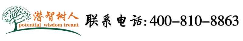 嫩b特写北京潜智树人教育咨询有限公司